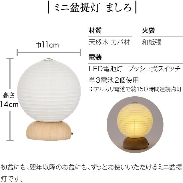 盆提灯 シンプル 初盆セット 新盆セット ましろ・丸 コードレス ３点セット １-K 新盆 提灯 ミニサイズ お盆用品の画像