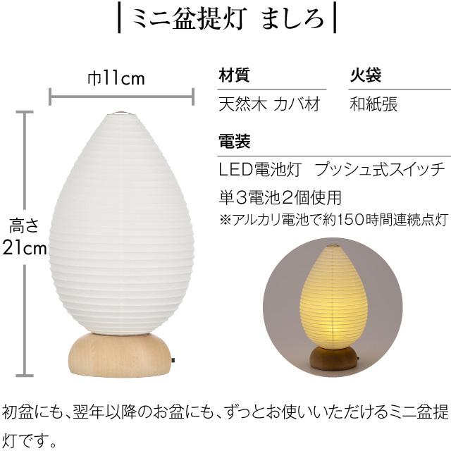 盆提灯 シンプル 初盆セット 新盆セット ましろ・雫 コードレス ３点セット １-L 新盆 提灯 ミニサイズ お盆用品の画像