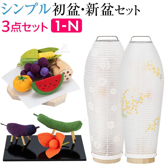 仏壇屋 滝田商店 盆提灯 シンプル 初盆セット 新盆セット 灯影(ほかげ