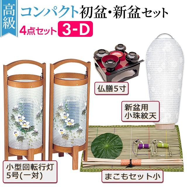 仏壇屋 滝田商店 盆提灯 高級コンパクト 初盆セット 新盆セット 仏壇屋 滝田商店 盆提灯 高級コンパクト 初盆セット 新盆セット