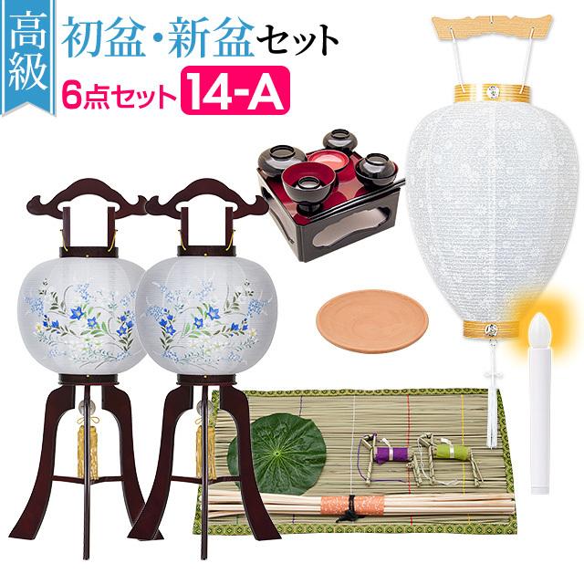 盆提灯 高級 初盆セット 新盆セット 対柄 木製行灯６点セット １４-A 初盆 提灯 お盆用品