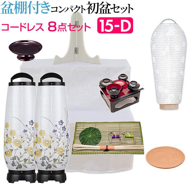 仏壇屋 滝田商店 盆提灯 盆棚付き コンパクト 初盆セット 新盆セット