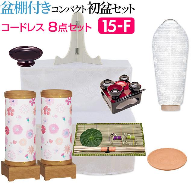 仏壇屋 滝田商店 盆提灯 盆棚付き コンパクト 初盆セット 新盆