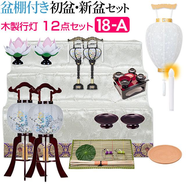 盆棚付き コンパクト 仏壇 仏具 新盆セット 木製行灯１２点セット 提灯 １８ A 初盆セット 初盆 コンパクト 盆提灯 お盆用品