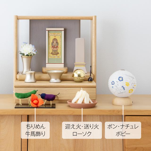 仏壇屋 滝田商店 盆提灯 ミニ お盆セット BON-Nature(ボン・ナチュレ