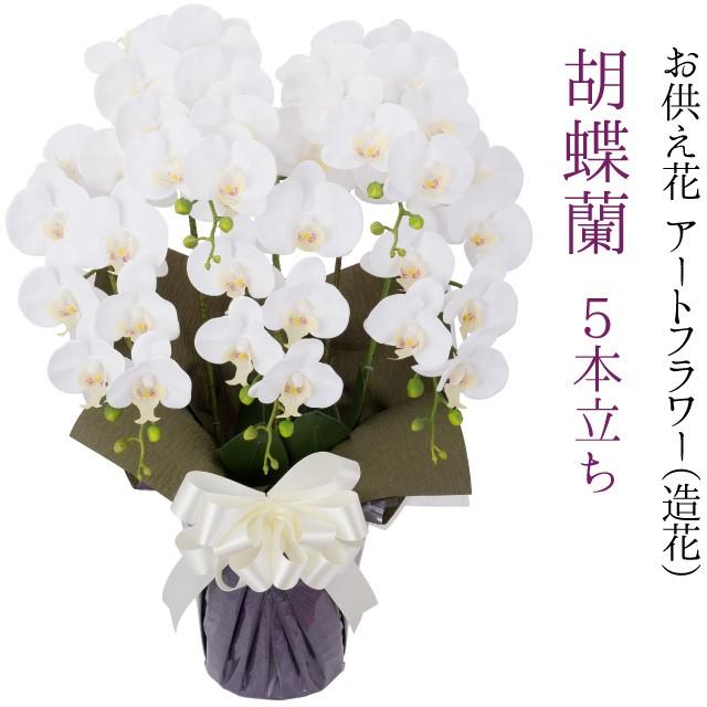 ★日本製☆☆☆アートフラワー　フレッシュ胡蝶蘭 ５本立Ｗ/L 高さ72cm ◯◯◇日本製◇◇◇アートフラワー フレッシュ胡蝶蘭 5本立W高さ72cm