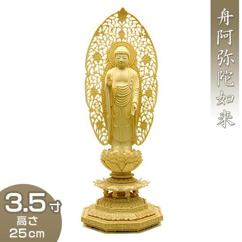 舟阿弥陀如来(浄土宗) 柘植製 3.5寸 : 仏壇・仏具販売-仏壇屋 滝田商店