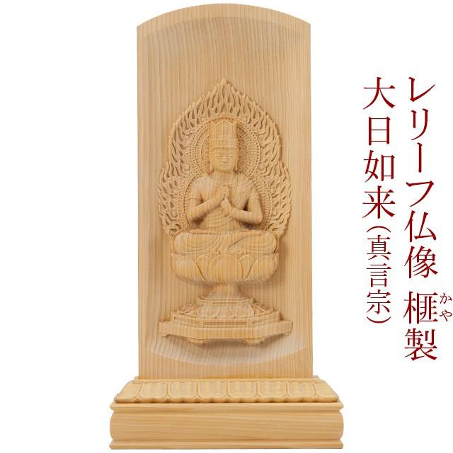 レリーフ仏像 大日如来 (真言宗) 榧製 高さ20cm (御本尊・仏壇用 レリーフ仏像 大日如来 (真言宗) 榧製 高さ20cm (御本尊・仏壇用