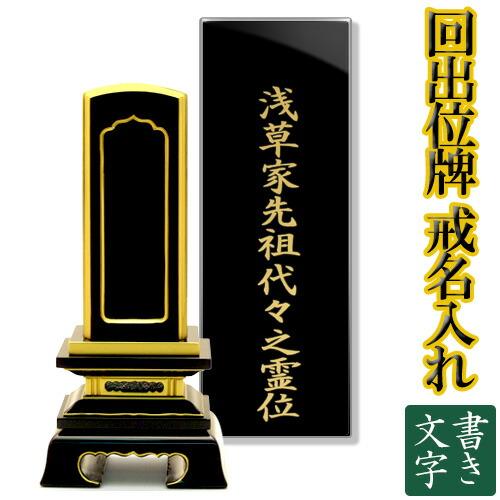 仏壇屋 滝田商店 回出位牌 黒塗板・唐木板 書き文字入れ(一戒名分