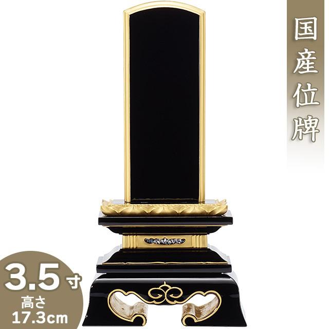 仏壇屋 滝田商店 - 位牌 限りない蓮付位牌 3.5寸（戒名文字記号入れ込み）（本位牌 ペンキ塗り位牌 会津位牌 国産位牌 本漆 手ペンキ塗り位牌）