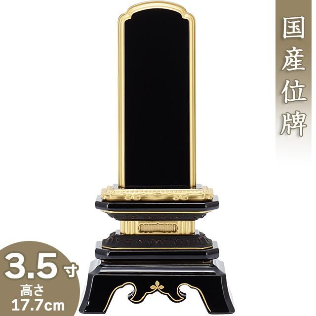 位牌 上塗葵角切位牌 3.5寸（戒名文字入れ込み）（本位牌 塗り位牌 会津位牌 国産位牌）