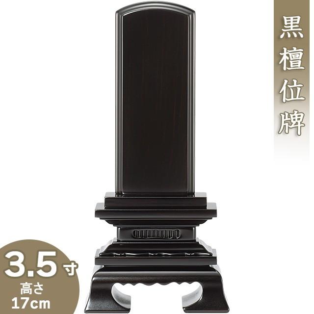 位牌 黒檀春日位牌 3.5寸（戒名文字入れ込み）（本位牌 唐木位牌 黒檀位牌）