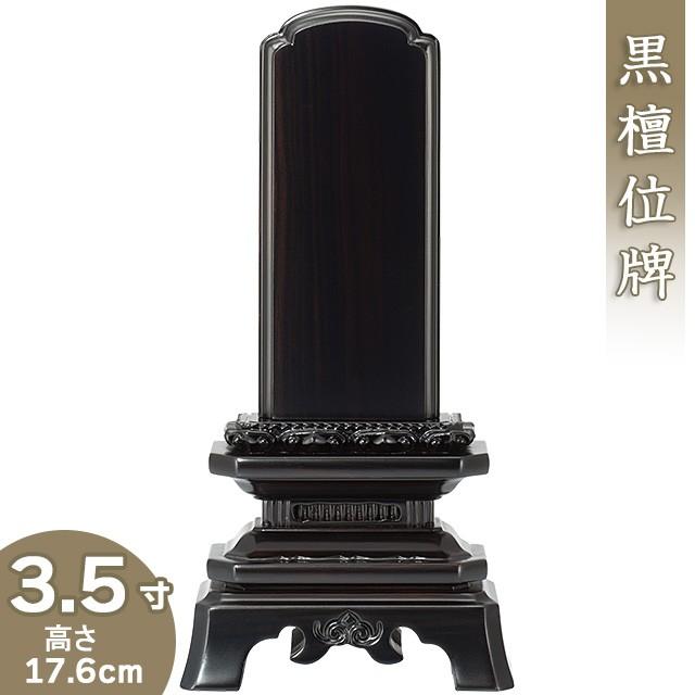 仏壇屋 滝田商店 位牌 黒檀葵角切位牌 3.5寸（戒名文字入れ込み）（本 