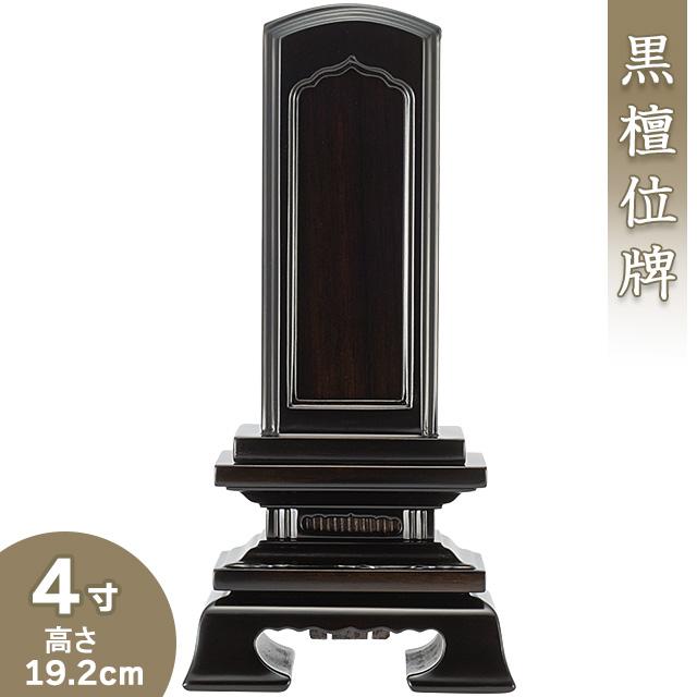 位牌 黒檀回出春日位牌 4寸（繰出位牌 黒檀位牌）