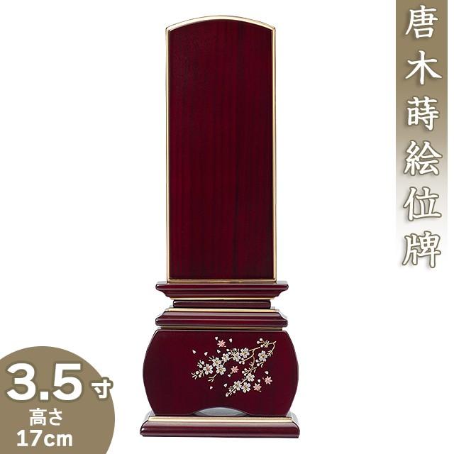 位牌 唐木蒔絵位牌 「優雅 風桜 紫檀」 3.5寸（戒名文字入れ込み）（本位牌 モダン位牌 唐木位牌）
