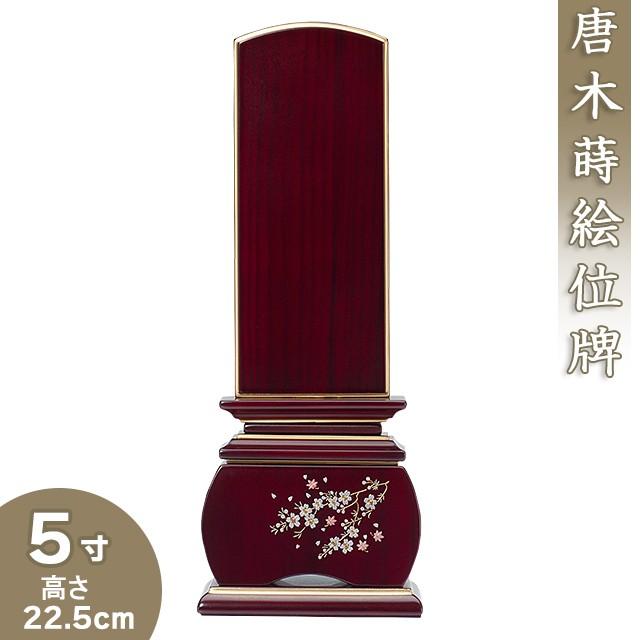 位牌 唐木蒔絵位牌 「優雅 風桜 紫檀」 5寸（戒名文字入れ込み）（本位牌 モダン位牌 唐木位牌）