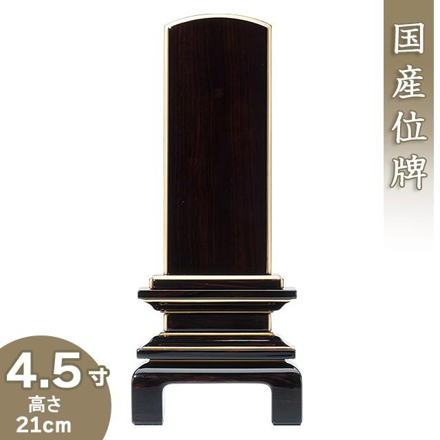 位牌 上塗黒檀京の梅位牌 4.5寸（戒名文字入れ込み）（本位牌 モダン位牌 唐木位牌 塗り位牌 会津位牌 国産位牌）