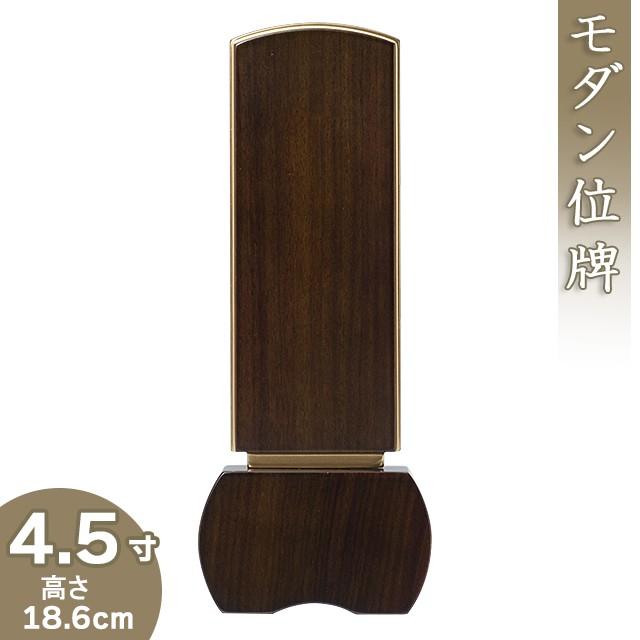 位牌 モダン位牌 「優徳 ダーク」 4.5寸（戒名文字入れ込み）（本位牌 モダン）