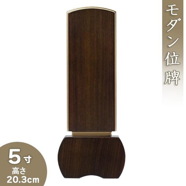 位牌 モダン位牌 「優徳 ダーク」 5寸（戒名文字入れ込み）（本位牌 モダン）