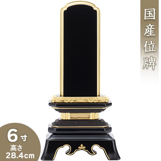 位牌 葵角切位牌 6寸（戒名文字入れ込み）（本位牌 塗り位牌 会津位牌 国産位牌）