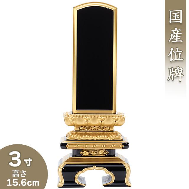 位牌 上塗千倉位牌 3寸（戒名文字入れ込み）（本位牌 塗り位牌 会津位牌 国産位牌）