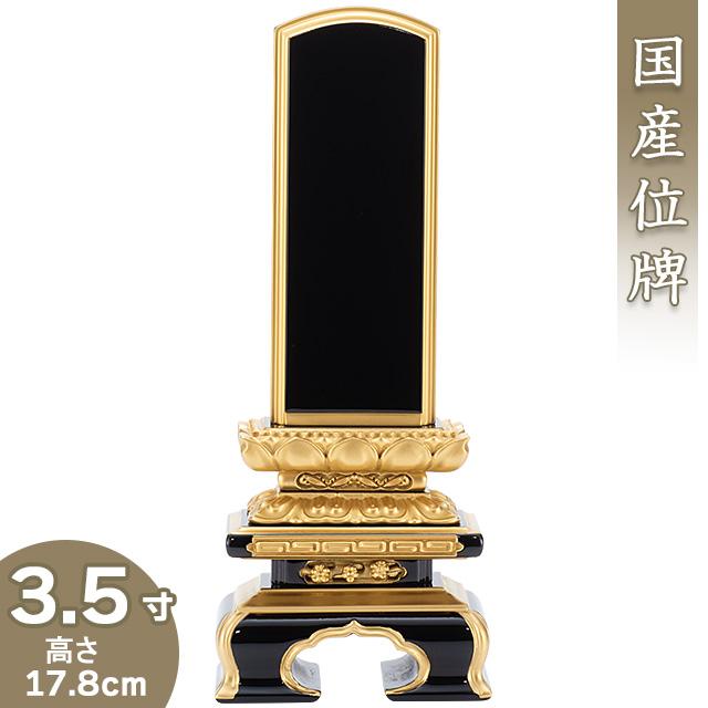 位牌 上塗千倉位牌 3.5寸（戒名文字入れ込み）（本位牌 塗り位牌 会津位牌 国産位牌）