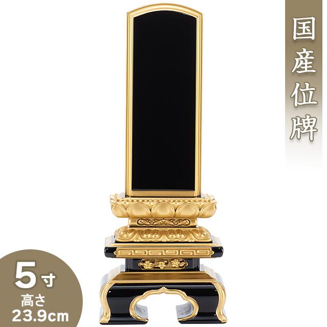 位牌 上塗千倉位牌 5寸（戒名文字入れ込み）（本位牌 塗り位牌 会津位牌 国産位牌）