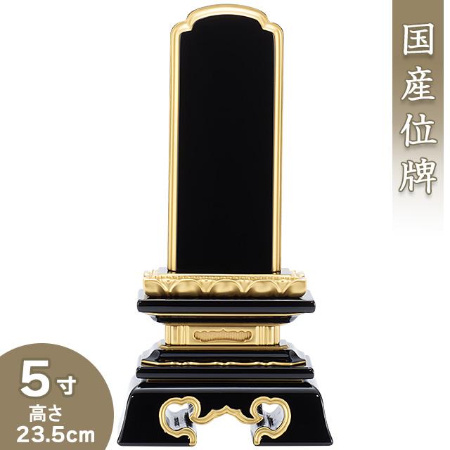 位牌 呂色(ろいろ)勝美位牌 5寸（戒名文字入れ込み）（本位牌 塗り位牌 会津位牌 国産位牌）