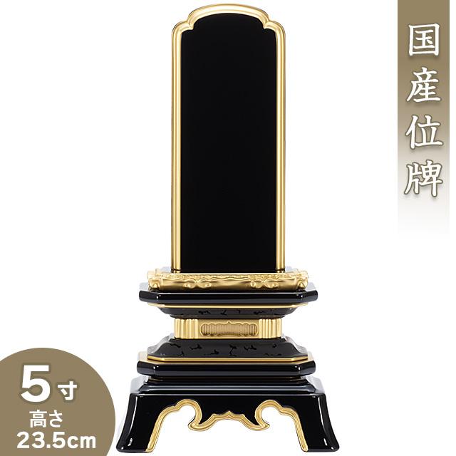 位牌 呂色(ろいろ)葵角切位牌 5寸（戒名文字入れ込み）（本位牌 塗り位牌 会津位牌 国産位牌）