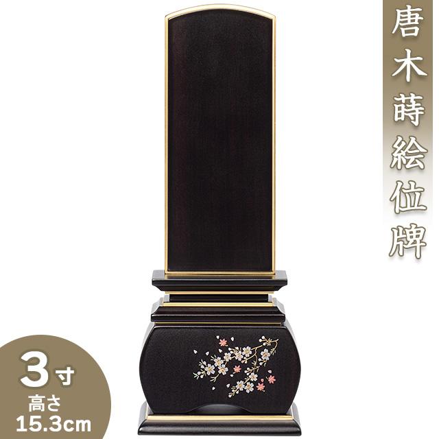 位牌 唐木蒔絵位牌「優雅 風桜 黒檀」 3寸（戒名文字入れ込み）（本位牌 モダン位牌 唐木位牌）