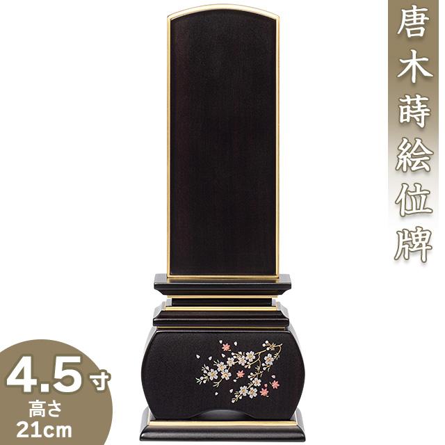 位牌 唐木蒔絵位牌「優雅 風桜 黒檀」 4.5寸（戒名文字入れ込み）（本位牌 モダン位牌 唐木位牌）