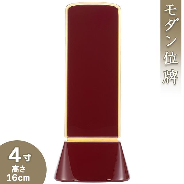 位牌 モダン位牌 和流都(わるつ) ロイヤルレッド 4寸（戒名文字入れ込み）（本位牌 モダン）