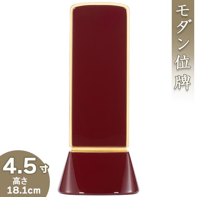 位牌 モダン位牌 和流都(わるつ) ロイヤルレッド 4.5寸（戒名文字入れ込み）（本位牌 モダン）