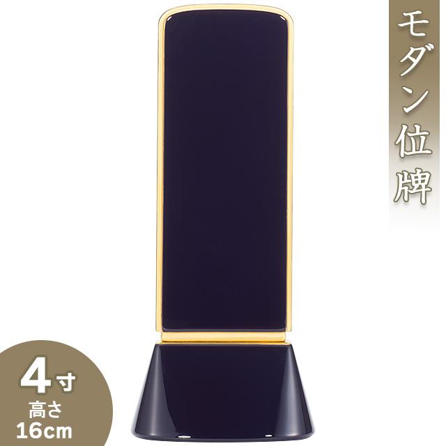 位牌 モダン位牌 和流都(わるつ) ロイヤルブルー 4寸（戒名文字入れ込み）（本位牌 モダン）