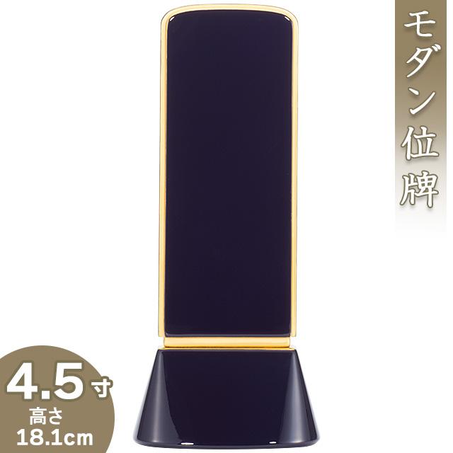 位牌 モダン位牌 和流都(わるつ) ロイヤルブルー 4.5寸（戒名文字入れ込み）（本位牌 モダン）