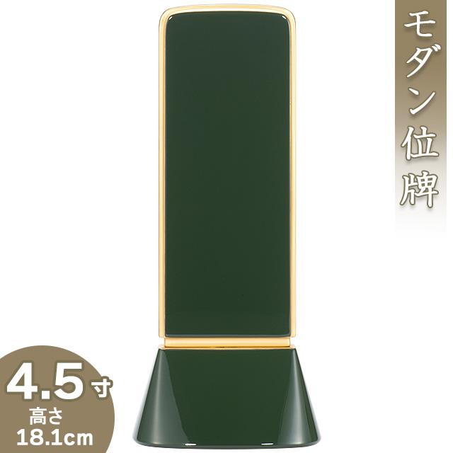 位牌 モダン位牌 和流都(わるつ) ロイヤルグリーン 4.5寸（戒名文字入れ込み）（本位牌 モダン）