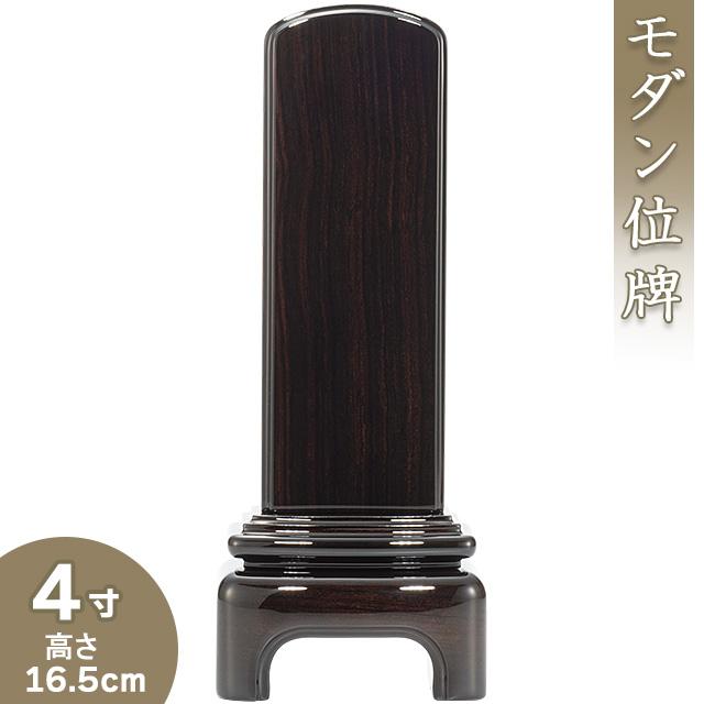 位牌 モダン黒檀位牌 4寸（戒名文字入れ込み）（本位牌 モダン位牌 塗り位牌 唐木位牌 会津位牌 国産位牌）