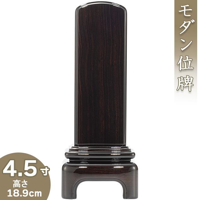 位牌 モダン黒檀位牌 4.5寸（戒名文字入れ込み）（本位牌 モダン位牌 塗り位牌 唐木位牌 会津位牌 国産位牌）
