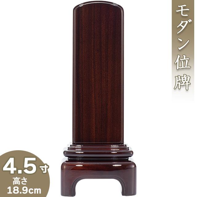 位牌 モダン紫檀位牌 4.5寸（戒名文字入れ込み）（本位牌 モダン位牌 塗り位牌 唐木位牌 会津位牌 国産位牌）