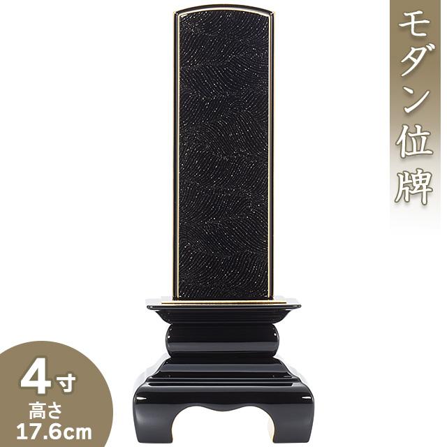 位牌 本甲丸位牌 さざれ波 黒 4寸（戒名文字入れ込み）（本位牌 モダン位牌 塗り位牌 会津位牌 国産位牌）
