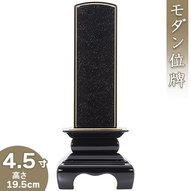 位牌 本甲丸位牌 さざれ波 黒 4.5寸（戒名文字入れ込み）（本位牌 モダン位牌 塗り位牌 会津位牌 国産位牌）