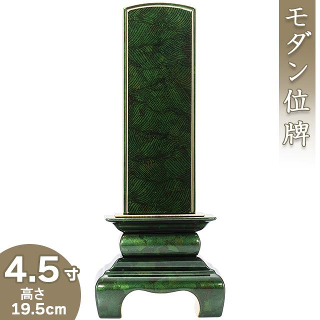 位牌 本甲丸位牌 さざれ波 翡翠 4.5寸（戒名文字入れ込み）（本位牌 モダン位牌 塗り位牌 会津位牌 国産位牌）
