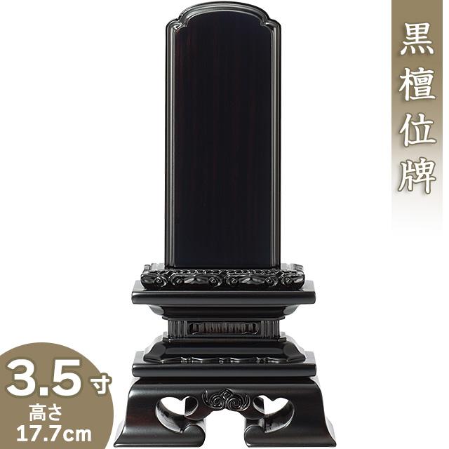 位牌 黒檀勝美位牌 3.5寸（戒名文字入れ込み）（本位牌 唐木位牌 黒檀位牌）