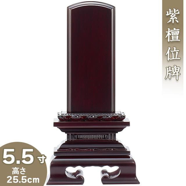 位牌 紫檀蓮付位牌 5.5寸（戒名文字入れ込み）（本位牌 唐木位牌 紫檀位牌）