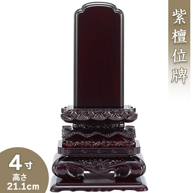 位牌 紫檀上猫位牌 4寸（戒名文字入れ込み）（本位牌 唐木位牌 紫檀位牌）