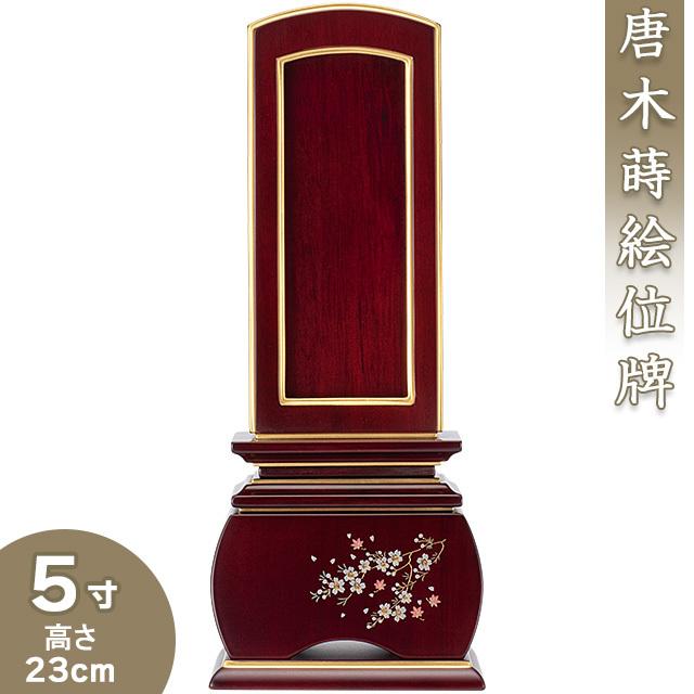 位牌 唐木蒔絵 回出位牌 「優雅 風桜 紫檀」 5寸（繰出位牌 モダン位牌）