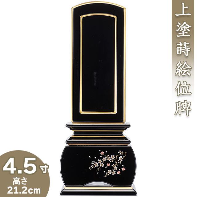 位牌 上塗蒔絵 回出位牌 「優雅 風桜」 4.5寸（繰出位牌 モダン位牌）