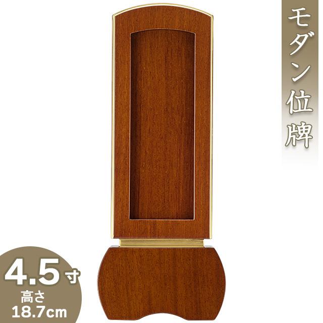 位牌 モダン回出位牌 「優徳 ブラウン」 4.5寸（繰出位牌 モダン位牌）