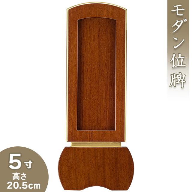 位牌 モダン回出位牌 「優徳 ブラウン」 5寸（繰出位牌 モダン位牌）