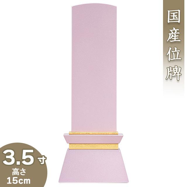 位牌 モダン位牌 みはね ピンク 3.5寸（戒名文字入れ込み）（本位牌 モダン位牌 塗り位牌 会津位牌 国産位牌）